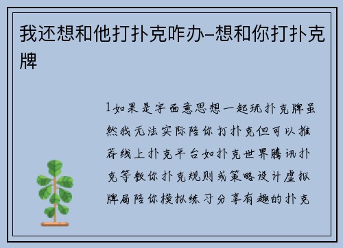 我还想和他打扑克咋办-想和你打扑克牌